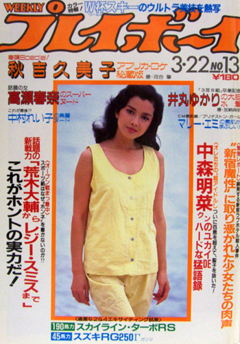  週刊プレイボーイ 1983年3月22日号 (No.13) 雑誌