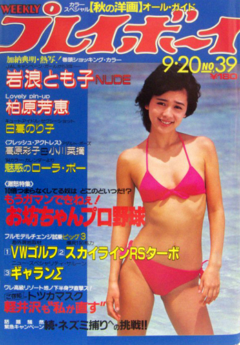 週刊プレイボーイ 1983年9月20日号 (No.39) 雑誌