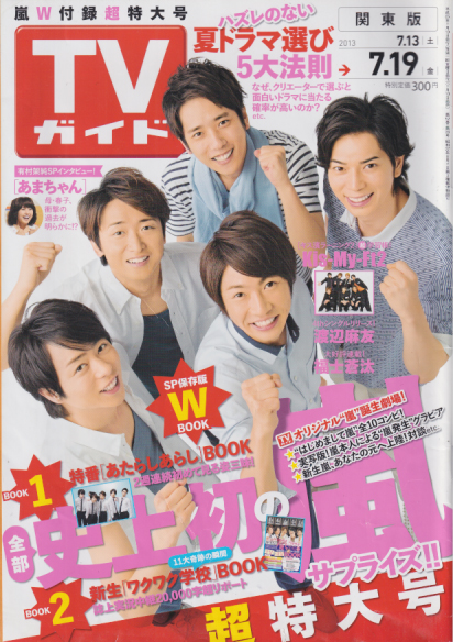  TVガイド 2013年7月19日号 (2765号) 雑誌