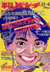  週刊平凡パンチ 1985年11月4日号 (No.1082) 雑誌