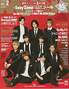  ちっこい明星/Myojo 2017年2月号 (明星2月号増刊) 雑誌