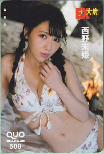 西野未姫 EX大衆 クオカード