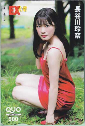 長谷川玲奈 EX大衆 クオカード