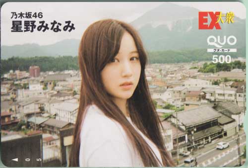 星野みなみ EX大衆 クオカード