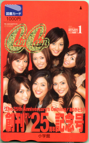 蛯原友里, 山田優, ほか キャンキャン/CanCam (プレ25周年) 図書カード