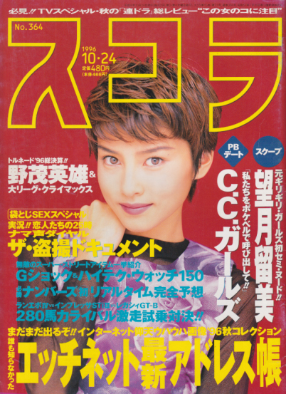  スコラ 1996年10月24日号 (364号) 雑誌