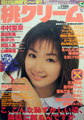  桃クリーム 1997年1月号 (第5号) 雑誌