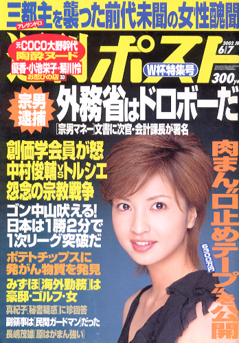  週刊ポスト 2002年6月7日号 (1649号) 雑誌