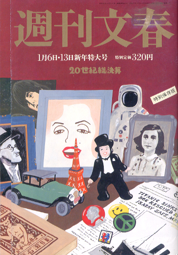  週刊文春 2000年1月13日号 (通巻2061号 42巻1号) 雑誌