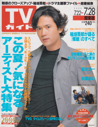  TVガイド 2000年7月28日号 (1999号) 雑誌