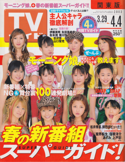  TVガイド 2003年4月4日号 (2136号) 雑誌