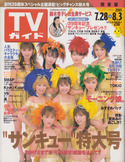  TVガイド 2001年8月3日号 (2051号) 雑誌