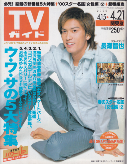  TVガイド 2000年4月21日号 (1983号) 雑誌