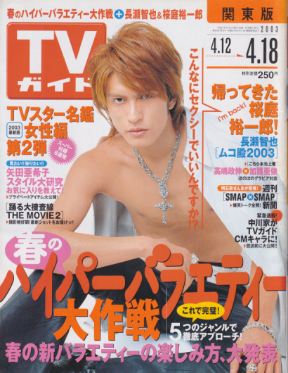  TVガイド 2003年4月18日号 (2138号) 雑誌