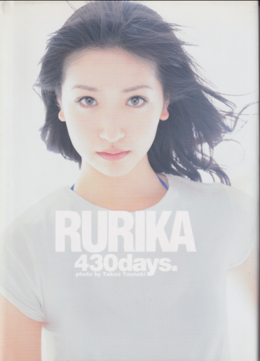 横山ルリカ RURIKA 430days. 写真集