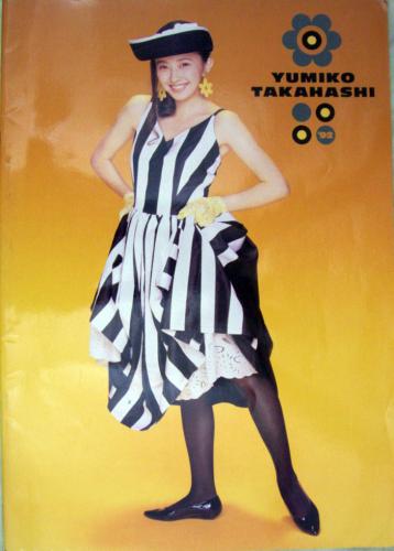 高橋由美子 1992年コンサートパンフレット コンサートパンフレット