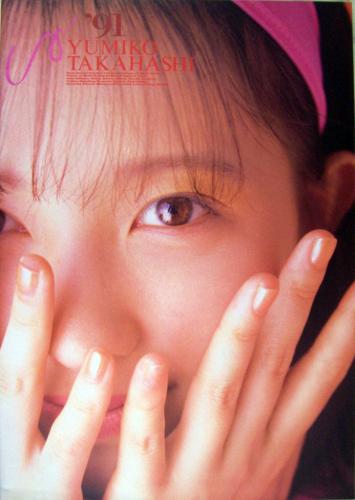 高橋由美子 1991年コンサートパンフレット コンサートパンフレット
