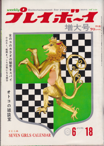  週刊プレイボーイ 1968年6月18日号 (No.24) 雑誌