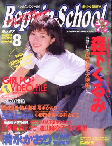  ベッピンスクール/Beppin School 1999年8月号 (No.97) 雑誌