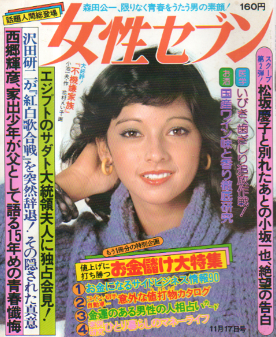 女性セブン 1976年11月17日号 666号 雑誌 カルチャーステーション