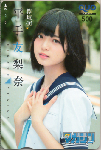 平手友梨奈 週刊少年マガジン 2016年8月17日号 (No.36) クオカード