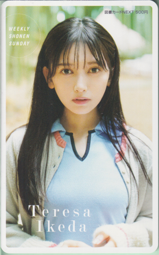 池田瑛紗(いけだてれさ) 週刊少年サンデー 2024年11月27日号 (No.51) 図書カード