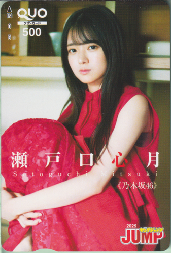 瀬戸口心月 週刊ヤングジャンプ 2025年7月10日号 (No.30) クオカード