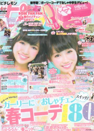  ピチレモン 2013年4月号 雑誌