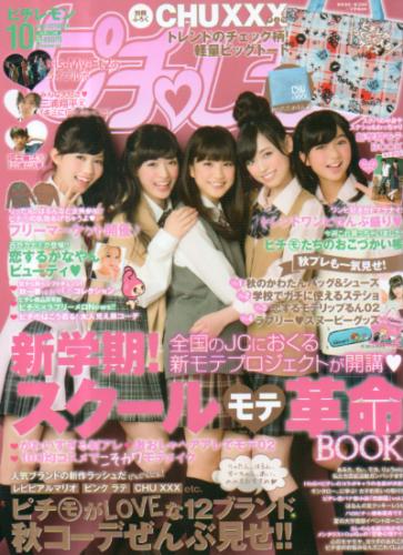  ピチレモン 2013年10月号 雑誌