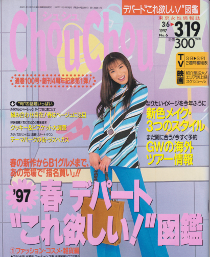  シュシュ/Chou Chou 1997年3月19日号 (No.6) 雑誌