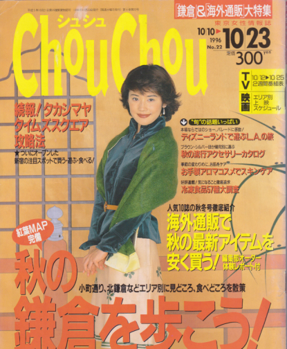  シュシュ/Chou Chou 1996年10月23日号 (No.22) 雑誌