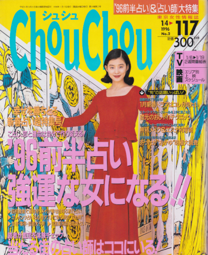  シュシュ/Chou Chou 1996年1月17日号 (No.2) 雑誌