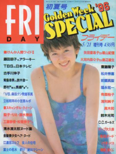  FRIDAY SPECIAL (フライデー・スペシャル) 1996年5月21日号 (631号/’96初夏号) 雑誌