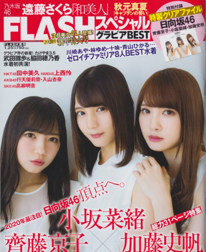  FLASHスペシャル (フラッシュ・スペシャル) グラビアBEST 2020年1月25日号 (2020年新年特大号) 雑誌