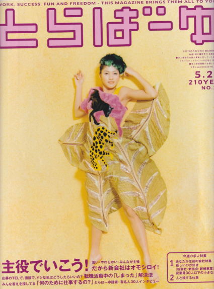  とらばーゆ 1997年5月22日号 (vol.20) 雑誌