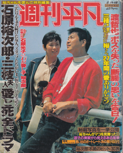  週刊平凡 1987年8月18日号 (1434号、8/11・18合併特大号) 雑誌