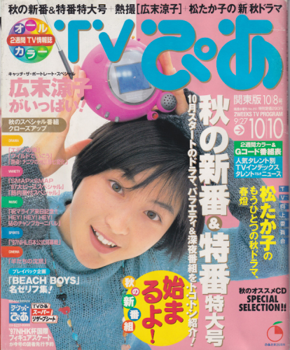  TVぴあ 1997年10月8日号 (通巻251号) 雑誌