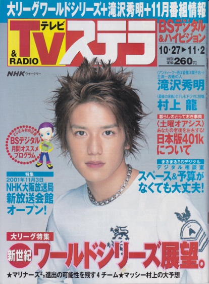  NHK ウィークリー ステラ 2001年11月2日号 雑誌