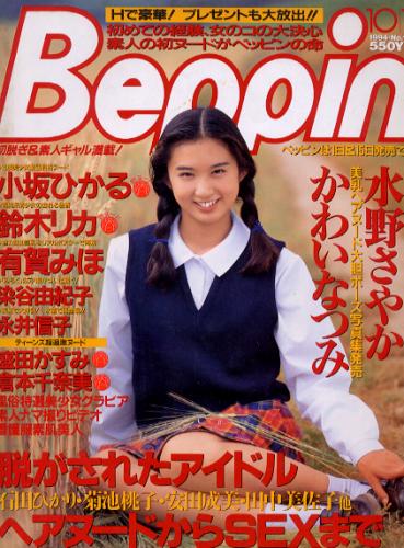  ベッピン/Beppin 1994年10月15日号 (No.127) 雑誌