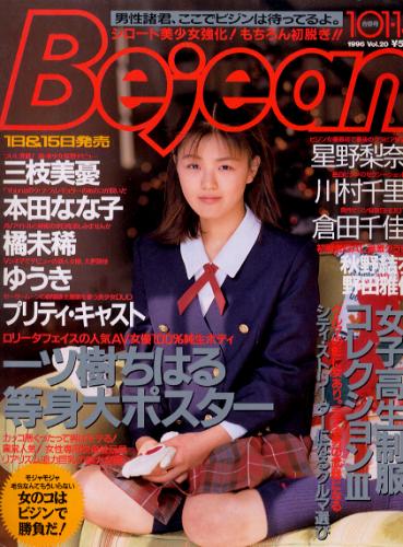  ビージーン/Bejean 1996年1月15日号 (Vol.20) 雑誌