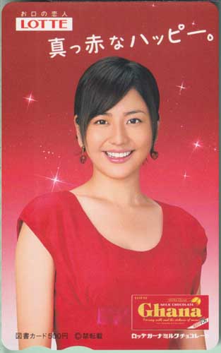 長澤まさみ ロッテ LOTTE Ghana/ガーナミルクチョコレート 図書カード