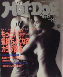  ホットドッグプレス/Hot Dog PRESS 1992年8月25日号 (No.294) 雑誌