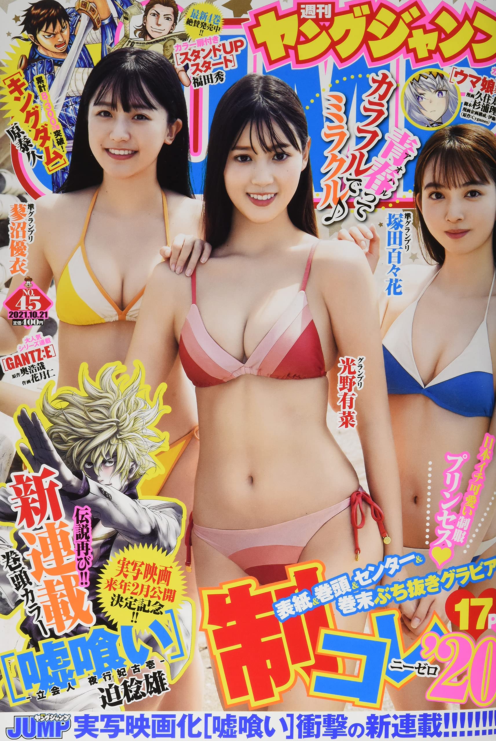  週刊ヤングジャンプ 2021年10月21日号 (No.45) 雑誌