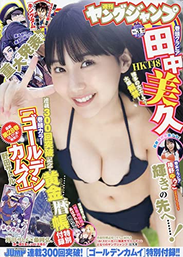  週刊ヤングジャンプ 2022年1月15日号 (No.3) 雑誌