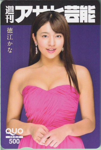 徳江かな 週刊アサヒ芸能 クオカード