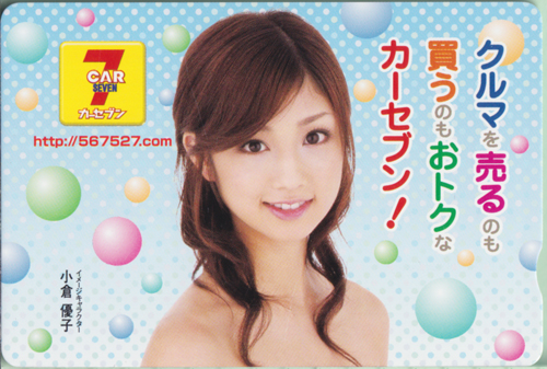 小倉優子 カーセブン CAR SEVEN/CAR7 クオカード