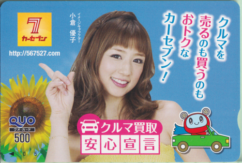 小倉優子 カーセブン CAR SEVEN/CAR7 クオカード