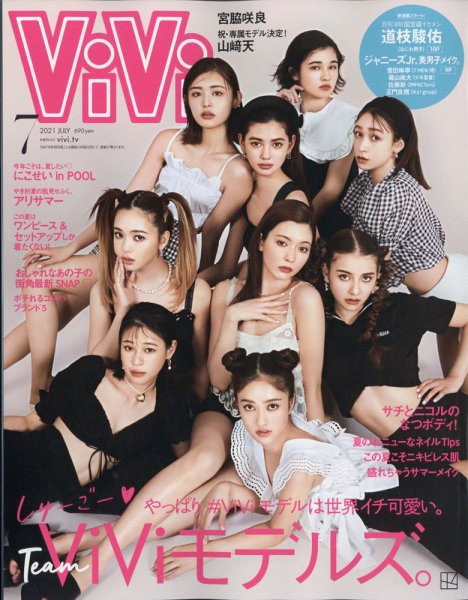  ヴィヴィ/ViVi 2021年7月号 雑誌