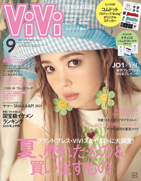  ヴィヴィ/ViVi 2021年9月号 雑誌