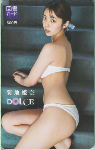 菊地姫奈 DOLCE/ドルチェ 図書カード